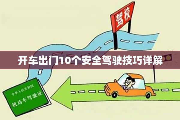 开车出门10个安全驾驶技巧详解