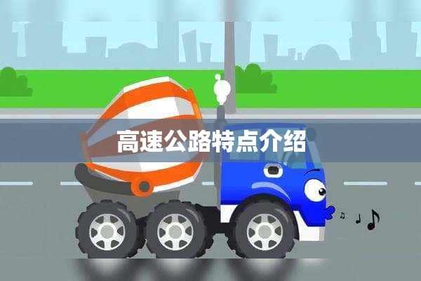 高速公路特点介绍