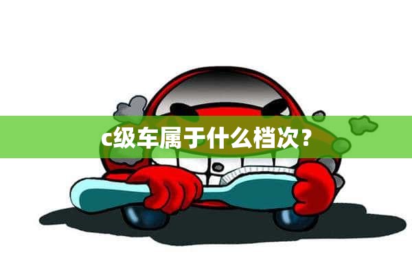 c级车属于什么档次？