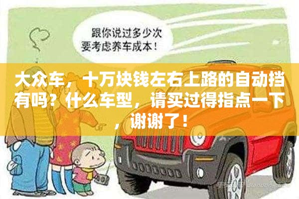 大众车，十万块钱左右上路的自动挡有吗？什么车型，请买过得指点一下，谢谢了！