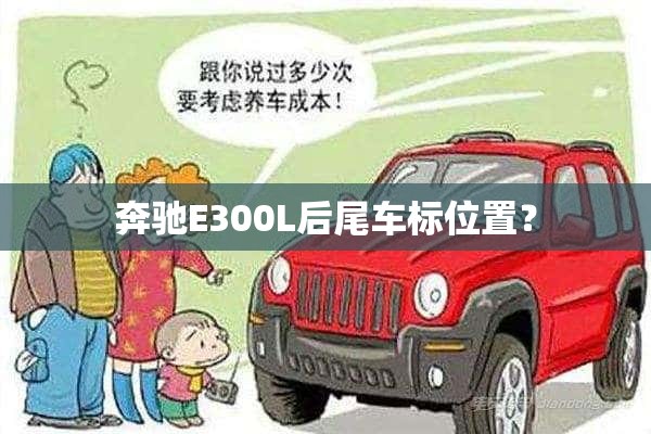 奔驰E300L后尾车标位置？