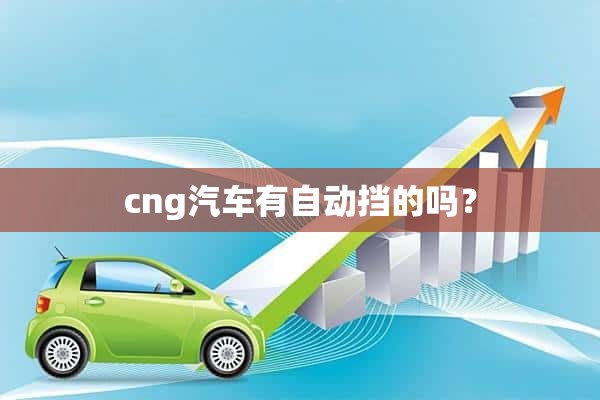 cng汽车有自动挡的吗？