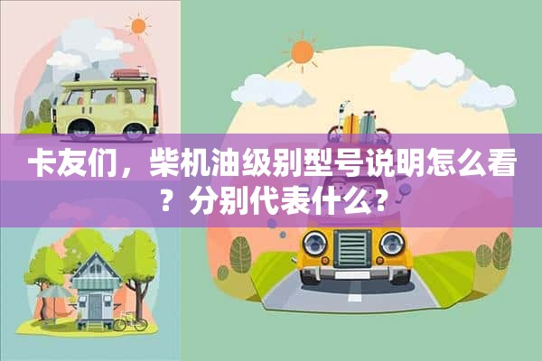 卡友们，柴机油级别型号说明怎么看？分别代表什么？