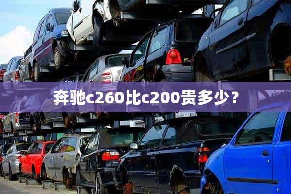 奔驰c260比c200贵多少？