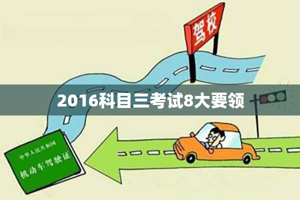 2016科目三考试8大要领