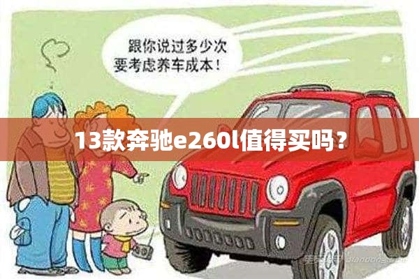 13款奔驰e260l值得买吗？