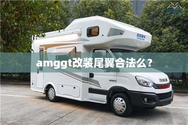 amggt改装尾翼合法么？