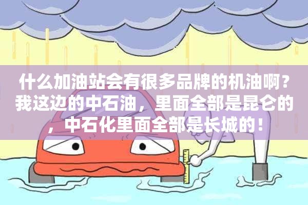 什么加油站会有很多品牌的机油啊？我这边的中石油，里面全部是昆仑的，中石化里面全部是长城的！