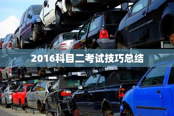 2016科目二考试技巧总结