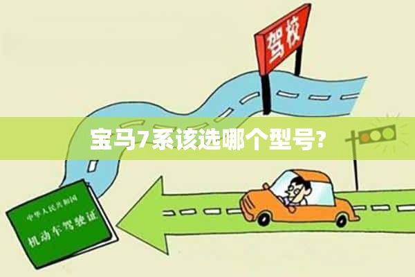 宝马7系该选哪个型号?