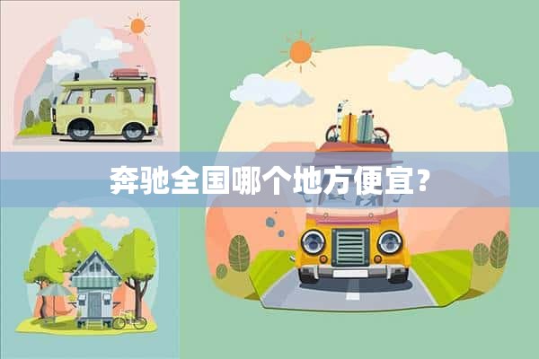 奔驰全国哪个地方便宜？