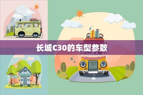 长城C30的车型参数