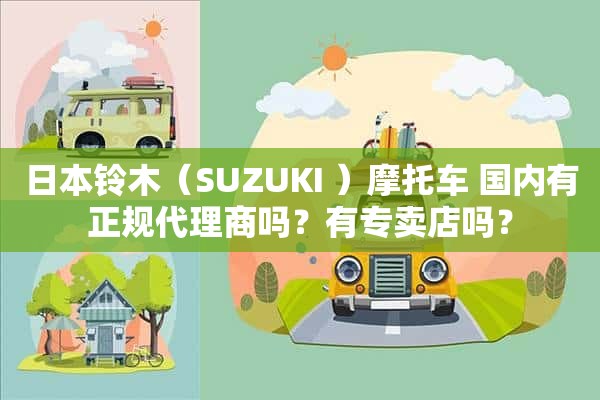 日本铃木（SUZUKI ）摩托车 国内有正规代理商吗？有专卖店吗？