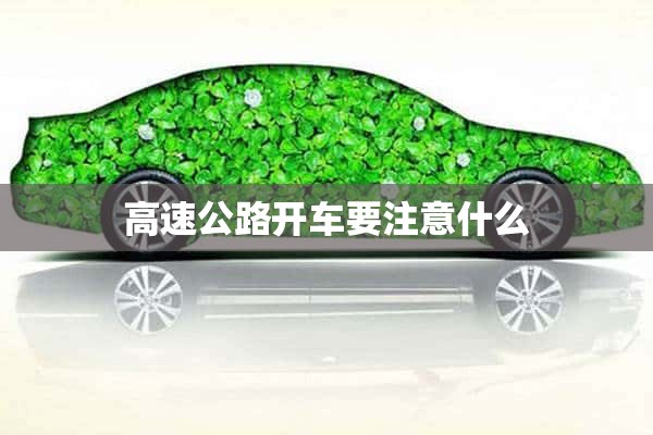 高速公路开车要注意什么