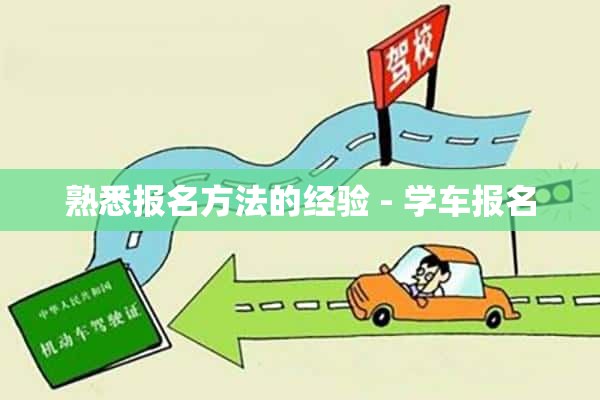 熟悉报名方法的经验 - 学车报名