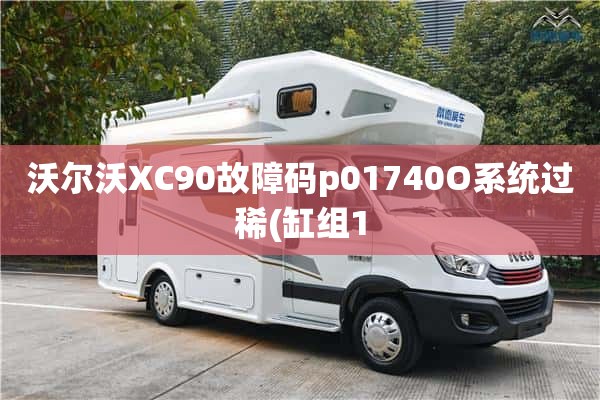 沃尔沃XC90故障码p01740O系统过稀(缸组1