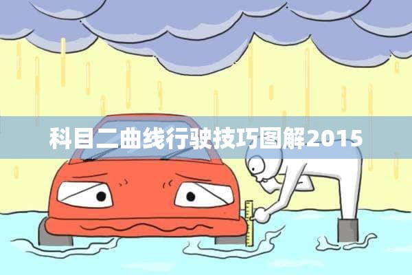 科目二曲线行驶技巧图解2015