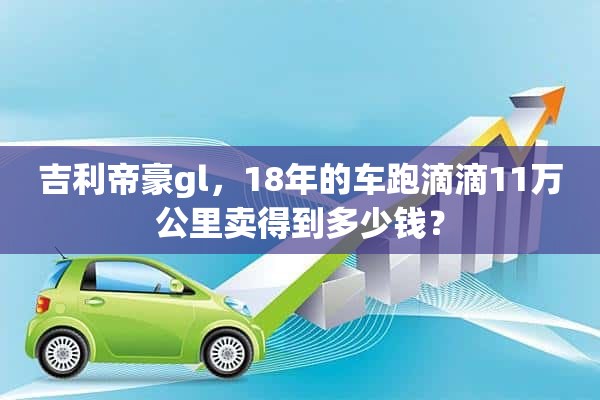 吉利帝豪gl，18年的车跑滴滴11万公里卖得到多少钱？