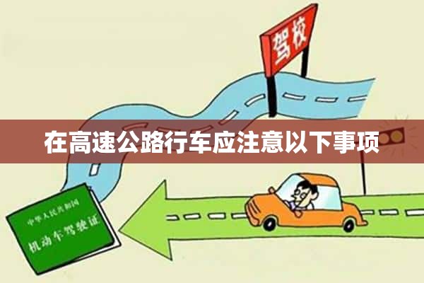 在高速公路行车应注意以下事项