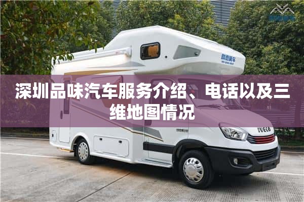 深圳品味汽车服务介绍、电话以及三维地图情况