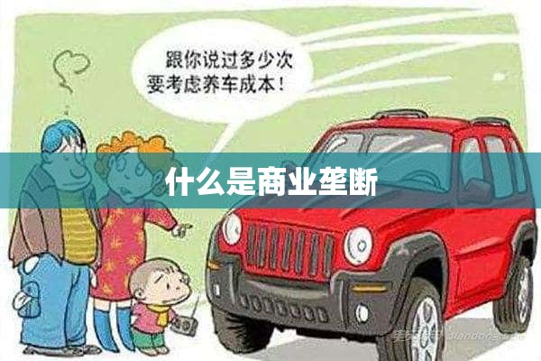 什么是商业垄断