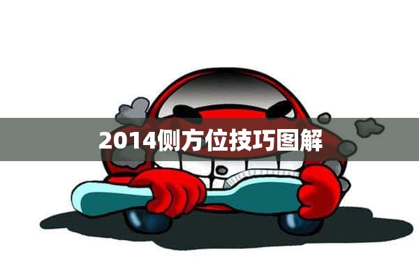 2014侧方位技巧图解