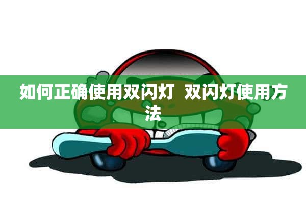 如何正确使用双闪灯  双闪灯使用方法