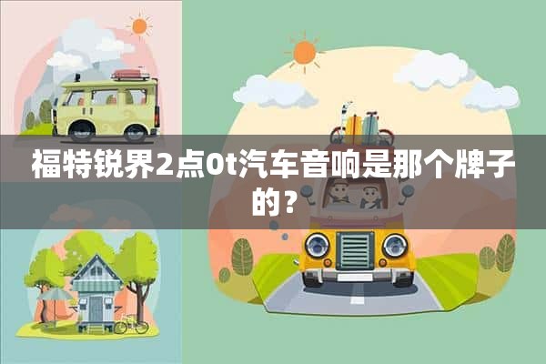 福特锐界2点0t汽车音响是那个牌子的？