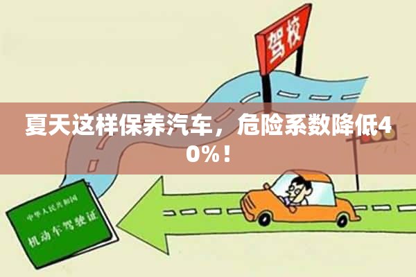 夏天这样保养汽车，危险系数降低40%！