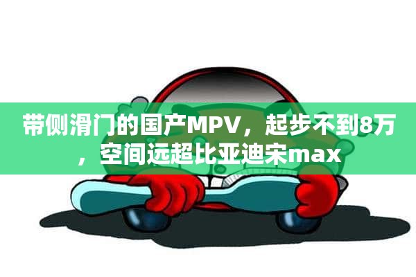 带侧滑门的国产MPV，起步不到8万，空间远超比亚迪宋max