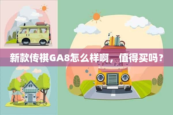 新款传祺GA8怎么样啊，值得买吗？