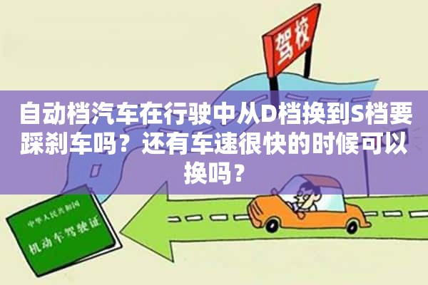 自动档汽车在行驶中从D档换到S档要踩刹车吗？还有车速很快的时候可以换吗？