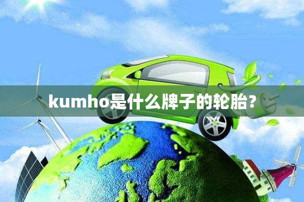 kumho是什么牌子的轮胎？