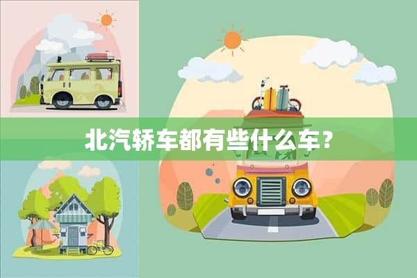 北汽轿车都有些什么车？