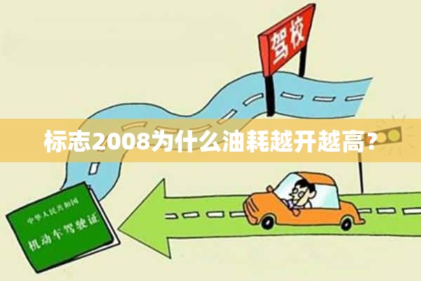 标志2008为什么油耗越开越高？