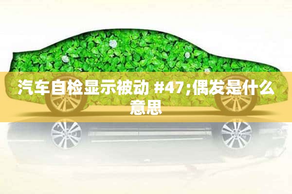 汽车自检显示被动 #47;偶发是什么意思