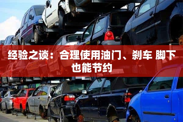 经验之谈：合理使用油门、刹车 脚下也能节约