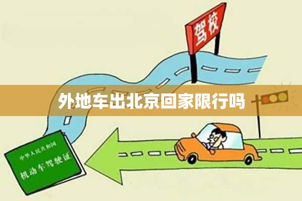 外地车出北京回家限行吗