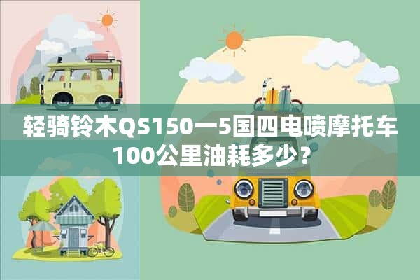 轻骑铃木QS150一5国四电喷摩托车100公里油耗多少？