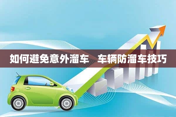 如何避免意外溜车   车辆防溜车技巧