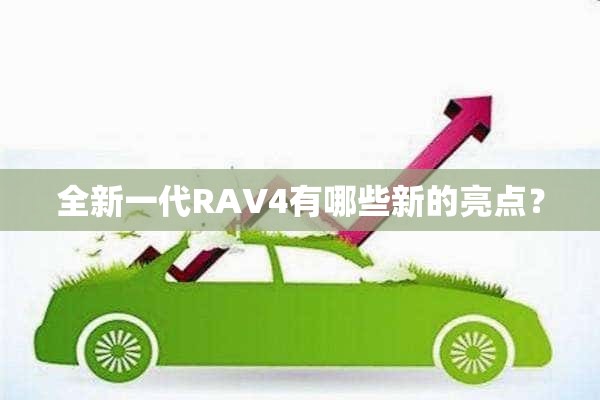 全新一代RAV4有哪些新的亮点？