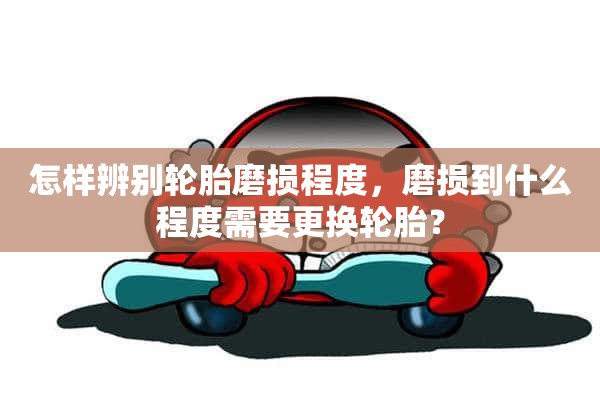 怎样辨别轮胎磨损程度，磨损到什么程度需要更换轮胎？