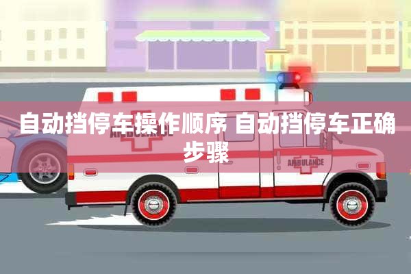 自动挡停车操作顺序 自动挡停车正确步骤