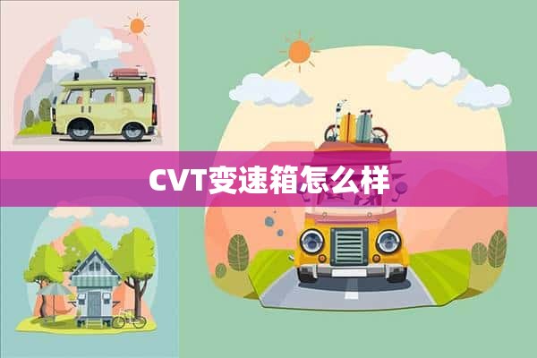 CVT变速箱怎么样