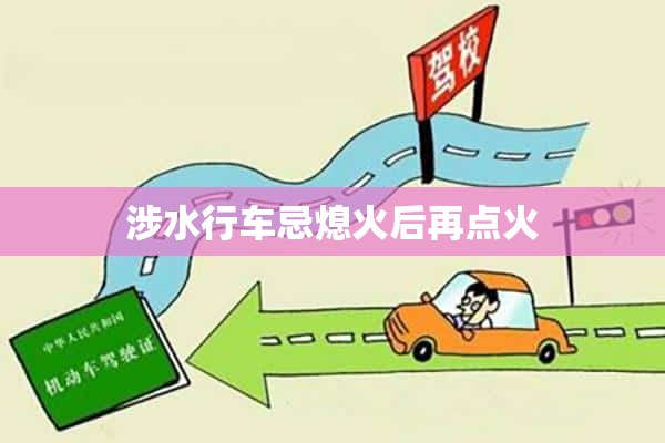 涉水行车忌熄火后再点火