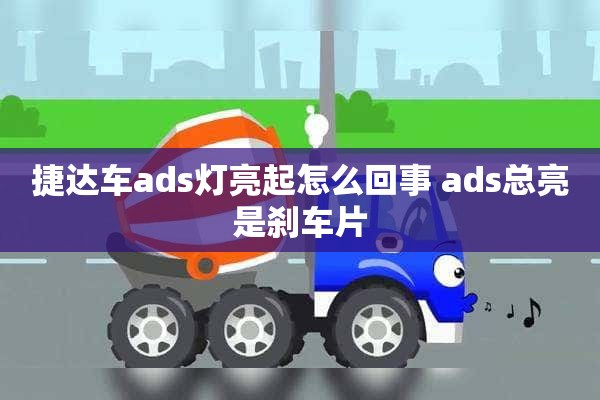 捷达车ads灯亮起怎么回事 ads总亮是刹车片