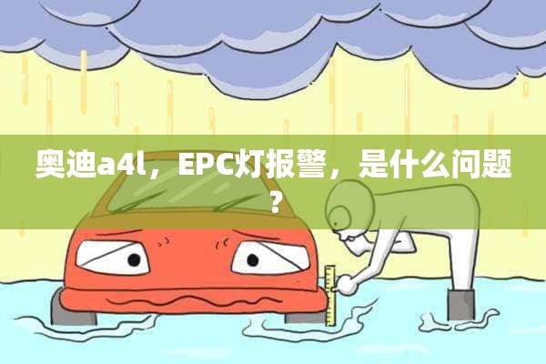 奥迪a4l，EPC灯报警，是什么问题？