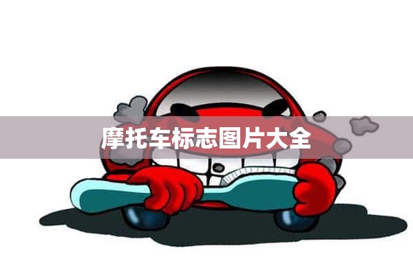 摩托车标志图片大全