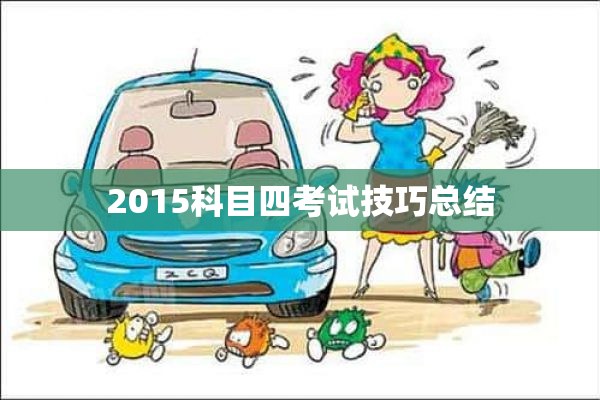 2015科目四考试技巧总结