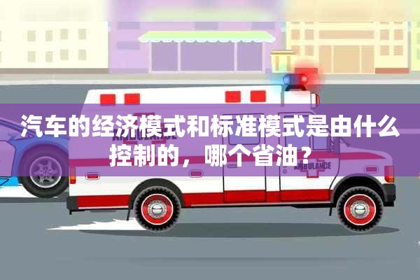 汽车的经济模式和标准模式是由什么控制的，哪个省油？